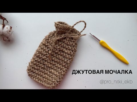 Видео: Мочалка из джута крючком