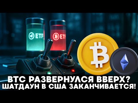 Видео: ТРАМП РАЗДАСТ ПО 2000$ И ЗАВЕРШЕНИЕ ШАТДАУНА США! РАЗВОРОТ ПО BTC ПРЯМО СЕЙЧАС ИЛИ ЖДЁМ НИЖЕ?