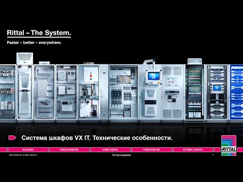 Видео: Вебинар "Система шкафов VX IT. Технические особенности." 21.10.2020