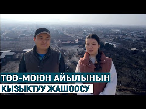 Видео: ТӨӨ-МОЮН АЙЫЛЫНЫН  КЫЗЫКТУУ ЖАШООСУ//МЕНИН АЙЫЛЫМ
