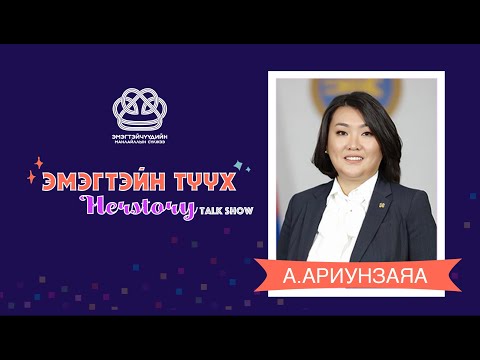 Видео: #12 "HERSTORY - ЭМЭГТЭЙН ТҮҮХ": Зочин А.Ариунзаяа
