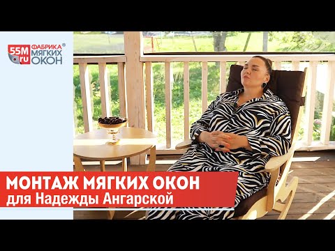 Видео: Монтаж мягких окон для Надежды Ангарской