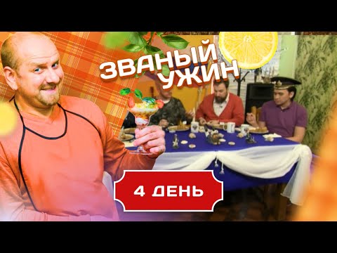 Видео: ЗВАНЫЙ УЖИН. МЕГАФИНАЛ С ОПЫТНЫМИ УЧАСТНИКАМИ. ДЕНЬ 4