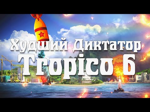 Видео: Худший Диктатор в Tropico 6