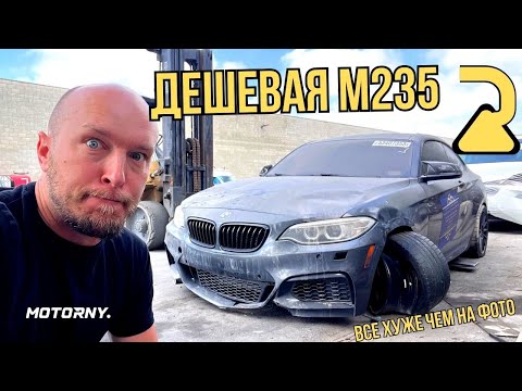 Видео: Восстановление BMW M235 в США. Дешевая БМВ - дорогой ремонт. Заработаю что-то? Часть 1