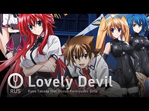 Видео: [High School DxD New на русском] Lovely Devil [Onsa Media]