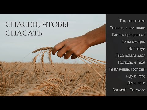 Видео: Пётр Бальжик || АЛЬБОМ: "Спасен, Чтобы Спасать"