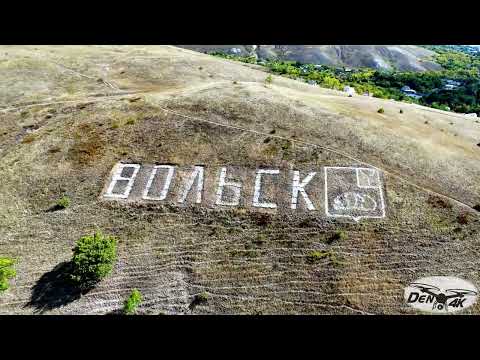 Видео: Часть 1 Знакомство с Вольском