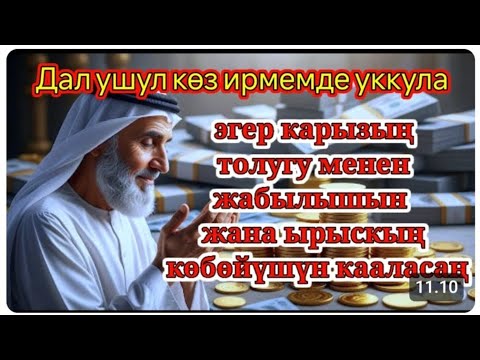 Видео: Ризкты ачкан Куран сүрөсү — Ал-Вакыа менен береке тап!