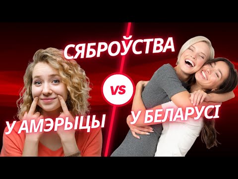 Видео: Сяброўства: як мяняецца з узростам, з пераездам, мужчынскае vs жаночае, і ці патрэбна яно нам.
