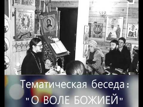 Видео: "О Воле Божией" - Тематическая беседа