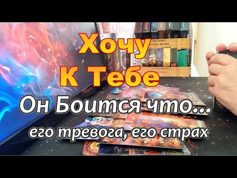 Видео: Лёд Тронулся🔥Как Он Видит Ваши Отношения Дальше❓❗Чего Боится❓😱🤯  Dora #tarot