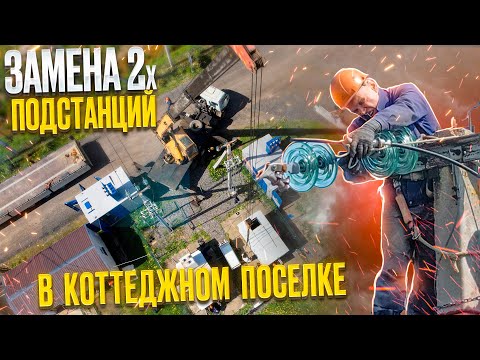 Видео: Замена 2х подстанций в коттеджном поселке