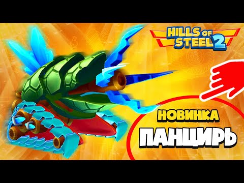Видео: ЭПИЧЕСКИЕ БОКСЫ и НОВЫЙ танк *ПАНЦИРЬ* Hills of Steel 2 Битва Танков