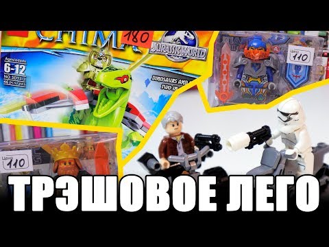 Видео: ТРЭШ LEGO ИЗ КИТАЯ - Чима, СтарС Варс, Nexo Knights