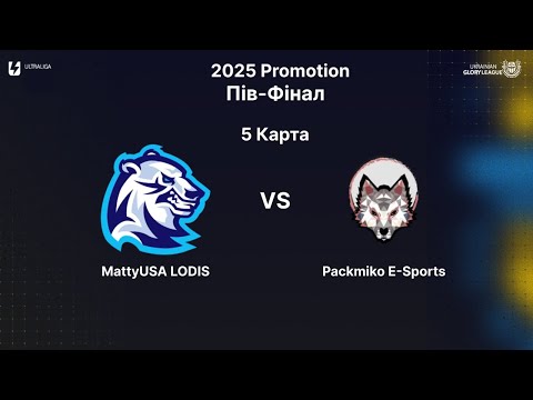 Видео: [UA] MattyUSA LODIS vs Packmiko E-Sports | Пів-Фінал | 5 Карта | Ultraliga 2025 Promotion