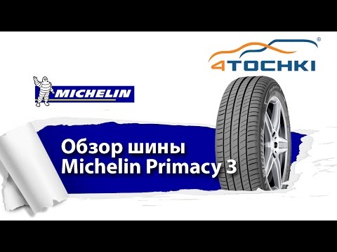 Видео: Летние шины Michelin Primacy 3 - 4 точки. Шины и диски 4точки - Wheels & Tyres 4tochki