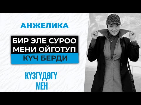 Видео: БИР ЭЛЕ СУРОО МЕНИ ОЙГОТУП, КҮЧ БЕРДИ | АНЖЕЛИКА КАЙРАТОВА– КҮЗГҮДӨГҮ МЕН | №5