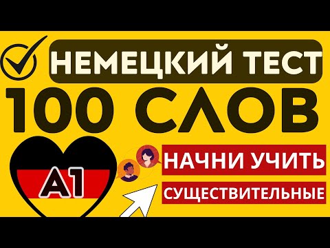 Видео: 100 СЛОВ НЕМЕЦКИЙ ЯЗЫК А1 ТЕСТ ВСЕ СУЩЕСТВИТЕЛЬНЫЕ ДЛЯ НАЧИНАЮЩИХ