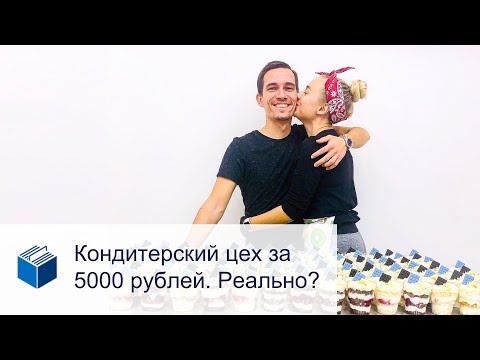 Видео: Кондитерский цех за 5000 рублей. Реально?