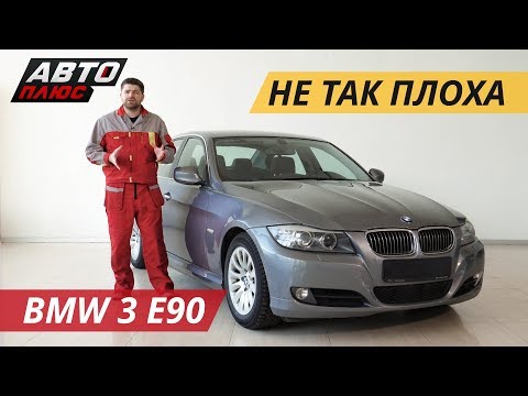 Видео: Все карты на стол! BMW 3 E90 | Подержанные автомобили