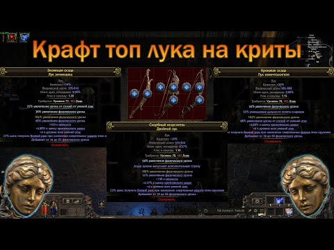 Видео: PoE 2 | Как крафтить Критовые луки | Гайд для новичков в крафте