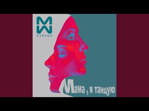 Видео: Мама, я танцую