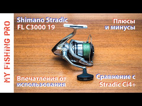 Видео: Катушка Shimano Stradic FL 19 С3000. Полный Обзор, Плюсы и Минусы, Впечатления от использования.