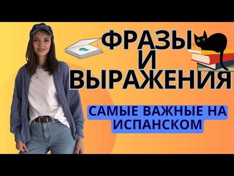 Видео: Лёгкий Испанский: Фразы которые тебе помогут, Самые используемые и Полезные Выражения на Испанском😍🥰