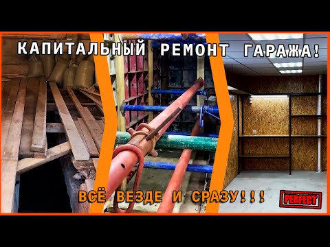 Видео: КАПИТАЛЬНЫЙ РЕМОНТ ГАРАЖА! всё везде и сразу!!!