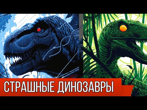 Видео: ТОП 10 САМЫХ СТРАШНЫХ ДИНОЗАВРОВ В Парке/Мире Юрского периода