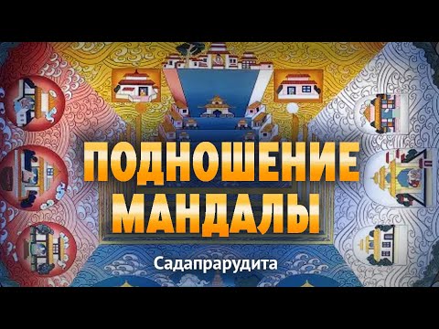 Видео: Подношение мандалы