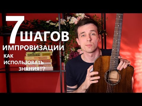 Видео: 7 шагов к импровизации на гитаре! (Курс молодого гитариста)
