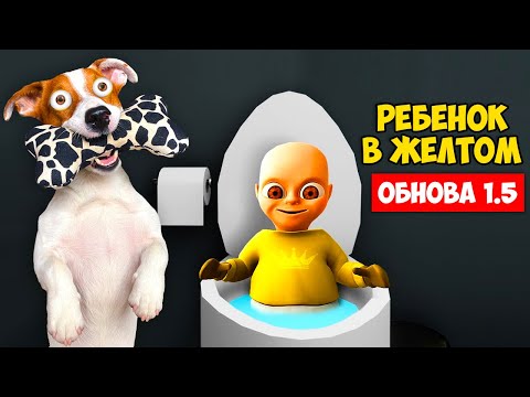 Видео: Ребенок в жёлтом 👶 Супер Обновление версия 1.5 😈