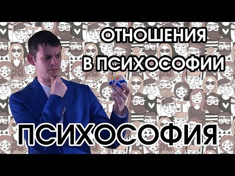 Видео: Психософия: отношения