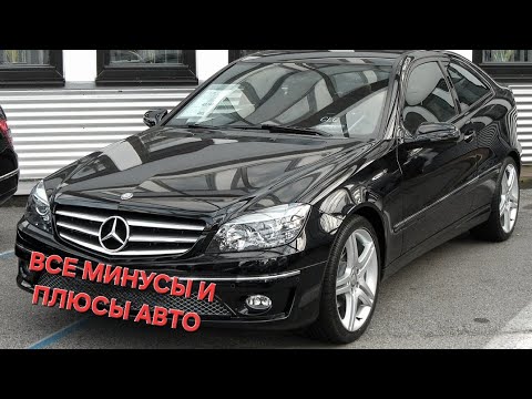 Видео: МИНУСЫ И ПЛЮСЫ MERCEDES CLC / МЕРСЕДЕС CLC !!!Вся правда о этом зверьке!!! ☕️😉 полный автообзор 