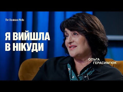 Видео: Як наважитися врятувати себе? | ОЛЬГА ГЕРАСИМʼЮК медіаменеджерка і журналістка