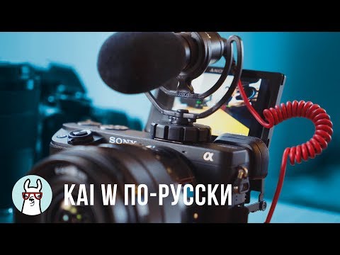 Видео: Kai W по-русски: Обзор Sony a6400