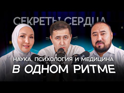 Видео: Секреты сердца: наука, психология и медицина в одном ритме