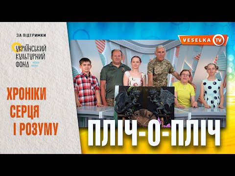Видео: ХРОНІКИ СЕРЦЯ І РОЗУМУ. Гримуар. ПЛІЧ-О-ПЛІЧ. Випуск 5