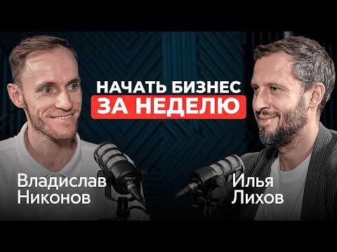 Видео: Я начал бизнес с 50 000₽ и ноутбука | Илья Лихов