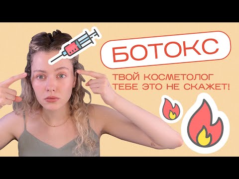 Видео: Вся правда о БОТОКСЕ и диспорте