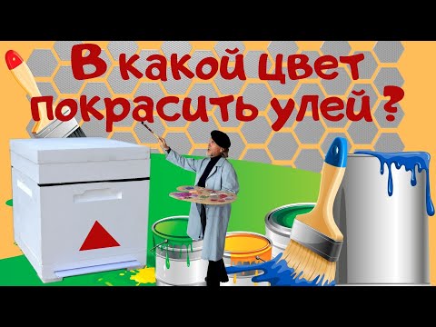 Видео: В какой цвет покрасить улей ? - Покраска улья.