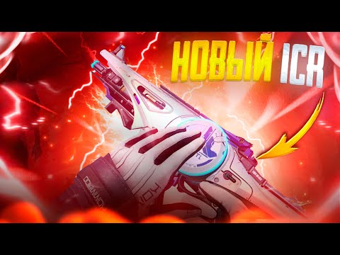 Видео: НОВЫЙ ЛЕГЕНДАРНЫЙ ICR-1 В CALL OF DUTY MOBILE