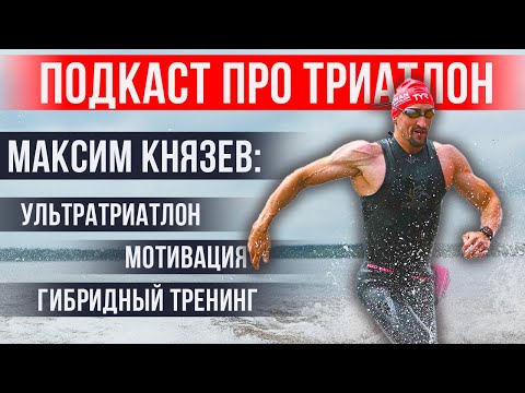 Видео: Максим Князев: как выигрывать ультратриатлоны | Гибридный тренинг, мотивация, триатлон | «НА ПАНО»