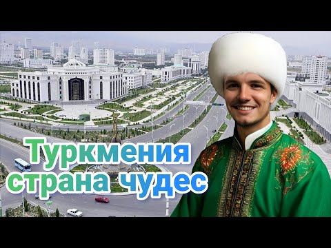 Видео: Котомодерн жестко про Туркмению