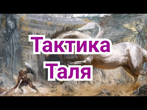 Видео: 11) Тактика Таля.