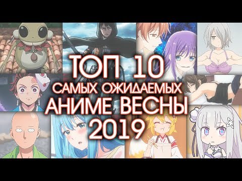 Видео: 10 САМЫХ ОЖИДАЕМЫХ АНИМЕ ВЕСНЫ 2019
