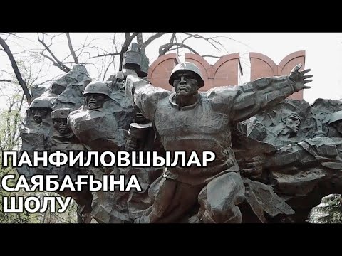 Видео: 28 гвардияшыл-панфиловшылар саябағына шолу /Алматы