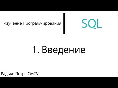 Видео: SQL. 1. Введение